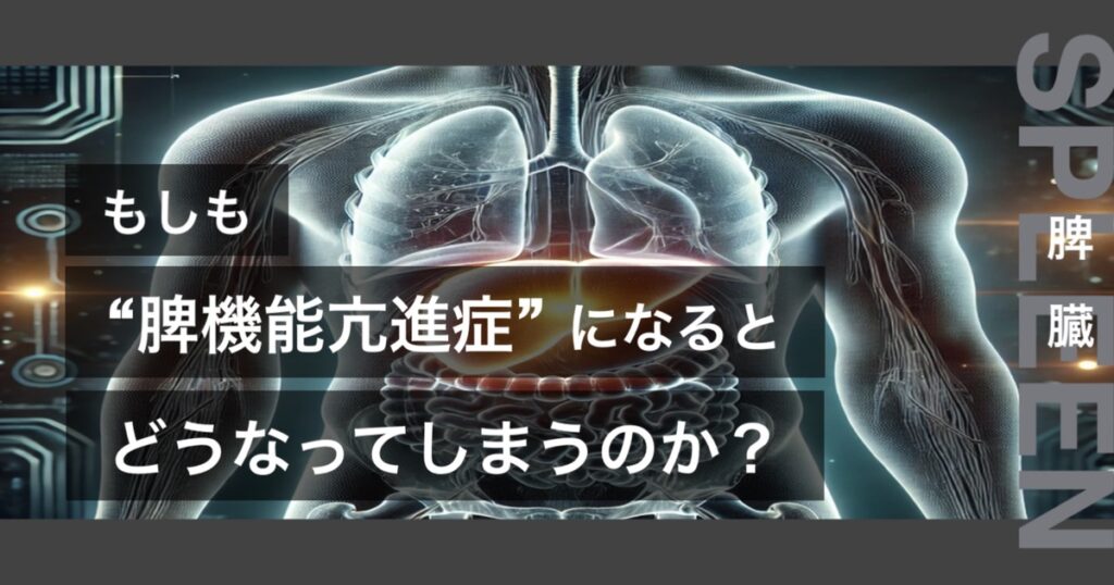 もしも脾機能亢進症になるとどうなってしまうのか?というテキストが書かれており人間の脾臓が描かれている