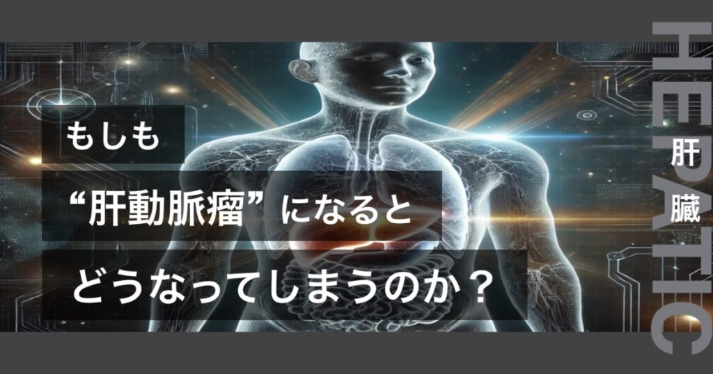 もしも肝動脈瘤になるとどうなってしまうのか?というテキストが書かれており人間の肝臓が描かれている