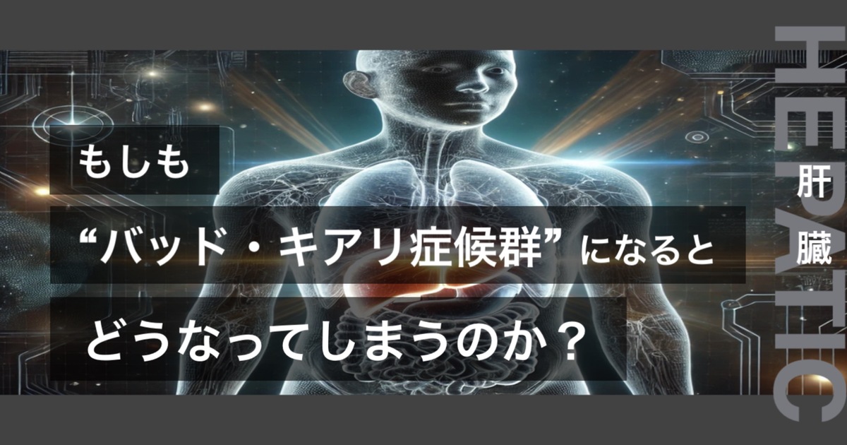 もしもバッド・キアリ症候群になるとどうなってしまうのか？というテキストが書かれており人間の肝臓が描かれている