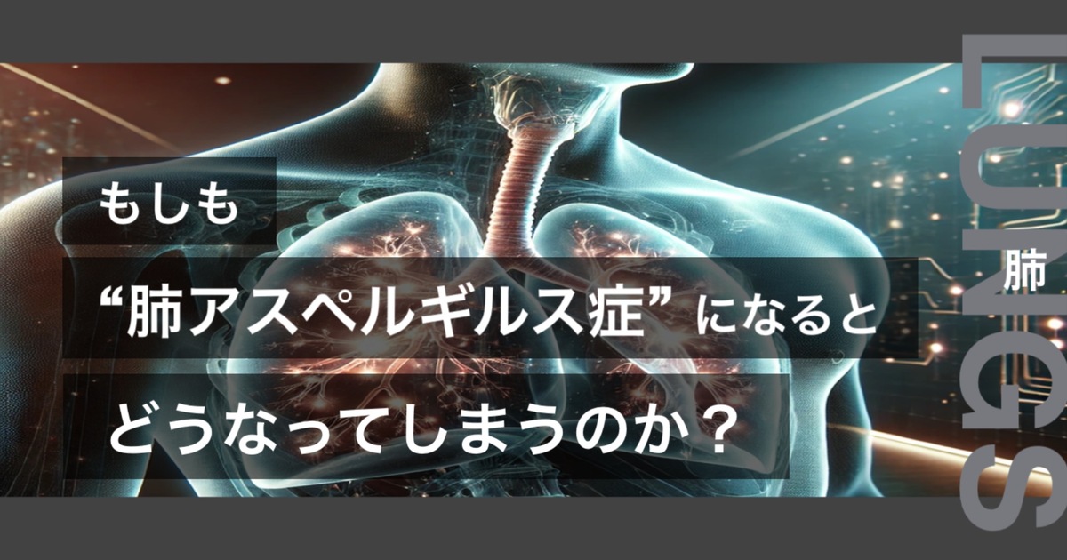 もしも肺アスペルギルス症になるとどうなってしまうのか？というテキストが書かれており人間の肺が描かれている