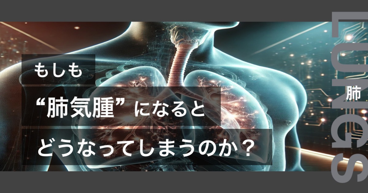 もしも肺気腫になるとどうなってしまうのか?というテキストが書かれており人間の肺が描かれている