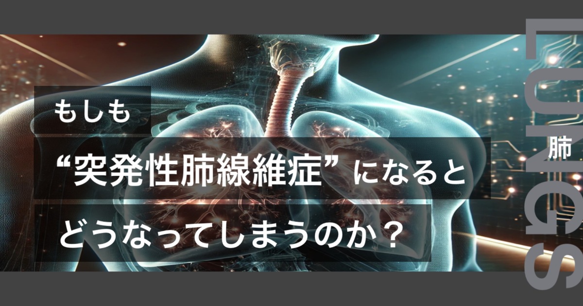 もしも突発性肺線維症になるとどうなってしまうのか?というテキストが書かれており人間の肺が描かれている