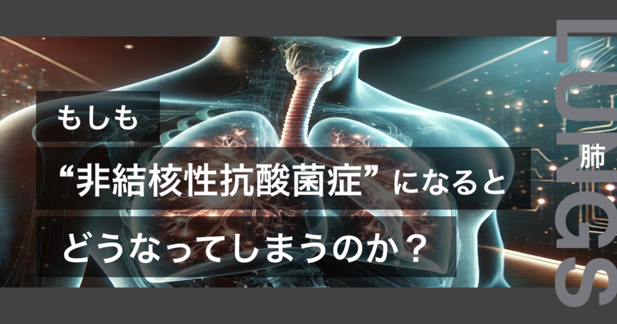 もしも非結核性抗酸菌症になるとどうなってしまうのか?というテキストが書かれており人間の肺が描かれている